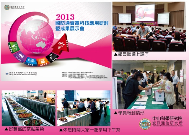 2013中科院資通電科技應用研討暨成果展示會成功案例-01.jpg